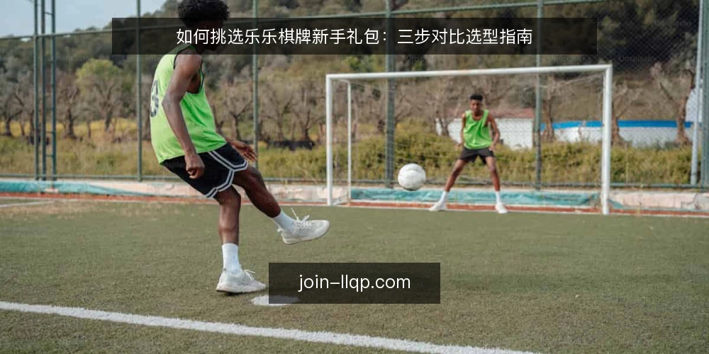 如何挑选乐乐棋牌新手礼包:三步对比选型指南 — 第一步:明确你的游戏习惯与目标 配图