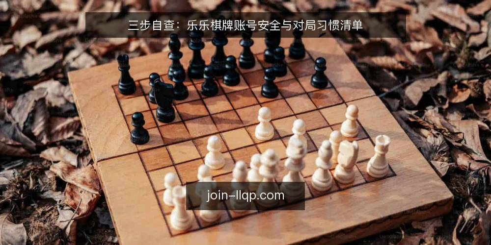 三步自查：乐乐棋牌账号安全与对局习惯清单 — 为何现在要自查 配图