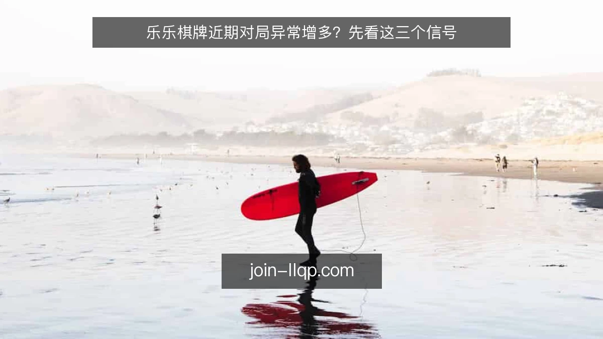 乐乐棋牌近期对局异常增多？先看这三个信号