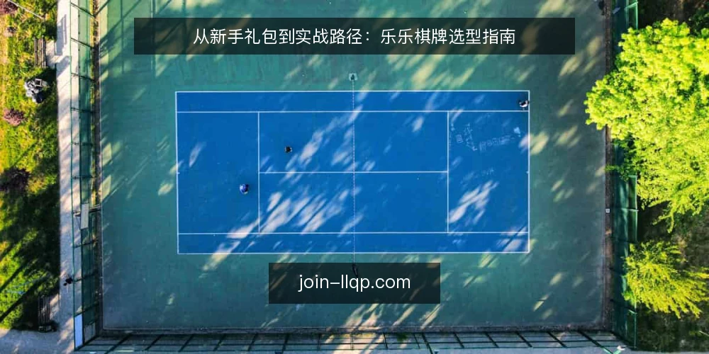 从新手礼包到实战路径：乐乐棋牌选型指南 — 先定目标：你处于哪个阶段 配图