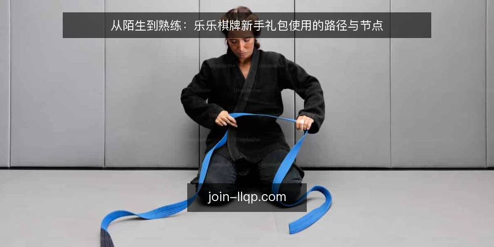 从陌生到熟练：乐乐棋牌新手礼包使用的路径与节点 — 开局：新手礼包带来的第一道选择题 配图