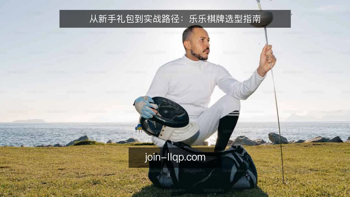 从新手礼包到实战路径：乐乐棋牌选型指南