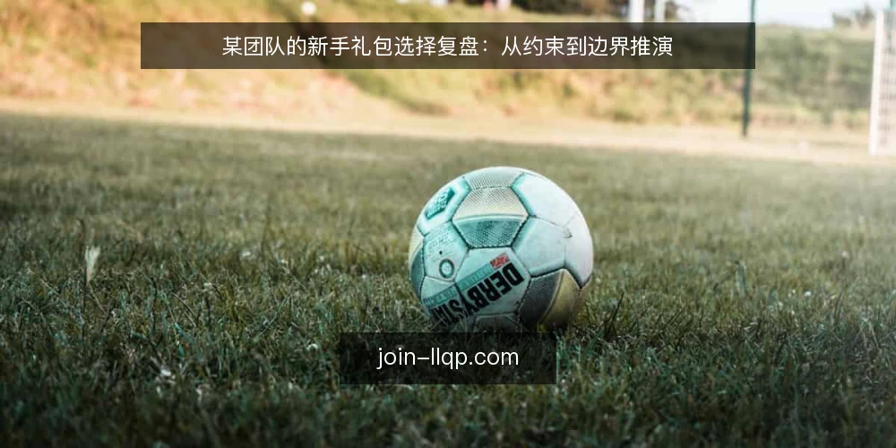 某团队的新手礼包选择复盘：从约束到边界推演 — 场景设定：一个刚起步的小团队 配图