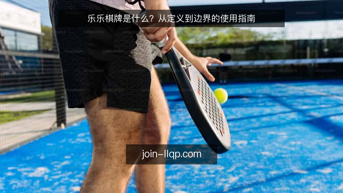 乐乐棋牌是什么？从定义到边界的使用指南