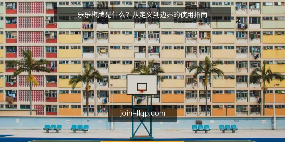乐乐棋牌是什么？从定义到边界的使用指南 — 乐乐棋牌的定义与基本机制 配图