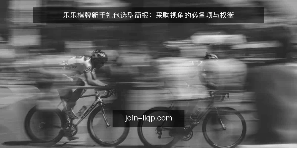 乐乐棋牌新手礼包选型简报:采购视角的必备项与权衡 — 需求界定:先明确评估对象与使用场景 配图