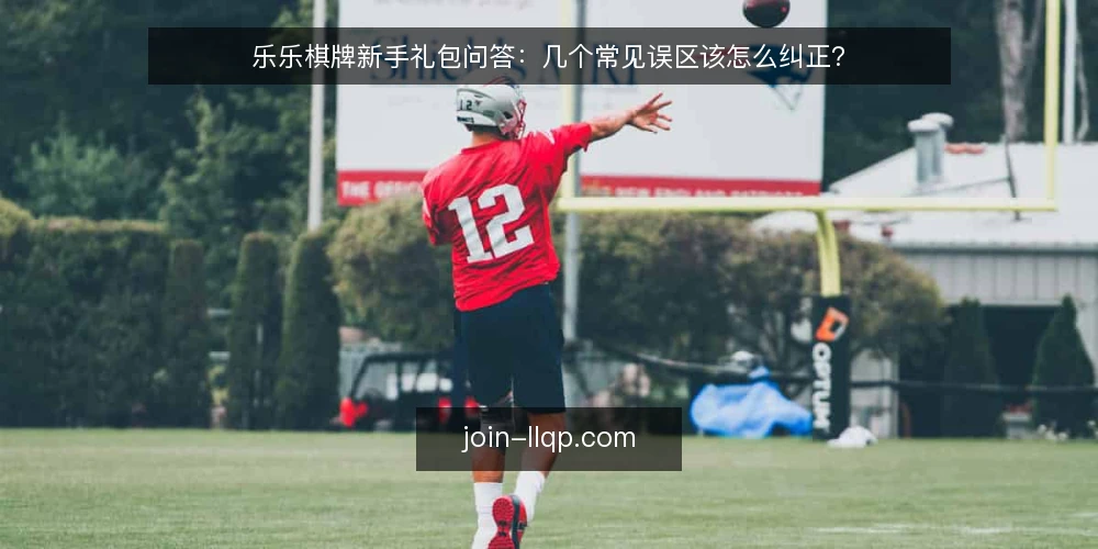 乐乐棋牌新手礼包问答：几个常见误区该怎么纠正？ — 先厘清：关于乐乐棋牌新手礼包的提问集中在哪几类？ 配图