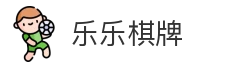 乐乐棋牌