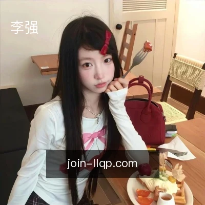 李强